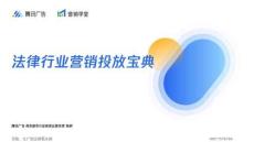 騰訊-法律行業營銷投放寶典