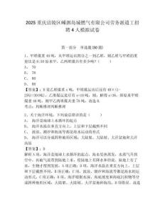 2025重庆涪陵区嵊泗岛城燃气有限公司劳务派遣工招聘4人模拟试卷及答案详解（新）
