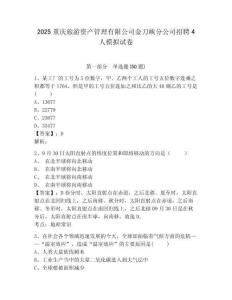 2025重庆旅游资产管理有限公司金刀峡分公司招聘4人模拟试卷及一套答案详解