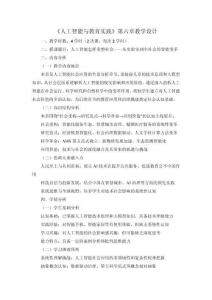 《人工智能與教育實(shí)踐》教學(xué)設(shè)計(jì)  主題6 人工智能怎樣重塑社會(huì)