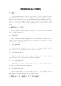 隧道現場施工安全技術控制措施