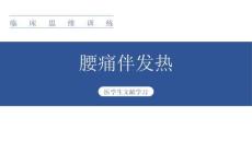 【394】臨床思維——發(fā)熱伴腰痛