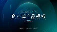 M118-科技風企業或產品類PPT模板2025版@布衣公子
