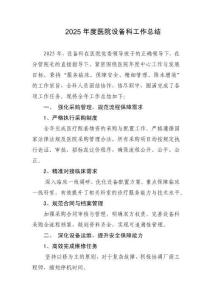 2025年度醫院設備科工作總結