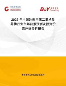 2025年中國注射用苯二氮卓類藥物行業市場前景預測及投資價值評估分析報告