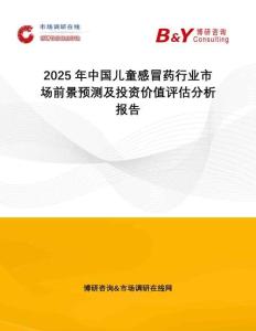 2025年中國兒童感冒藥行業市場前景預測及投資價值評估分析報告