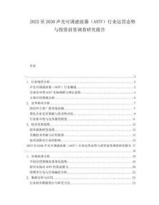 2025至2030声光可调滤波器（AOTF）行业运营态势与投资前景调查研究报告