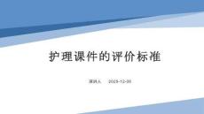 護理課件的評價標準