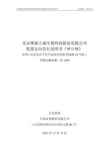 北京唯源立康生物科技股份有限公司股票定向發(fā)行說明書（修訂）