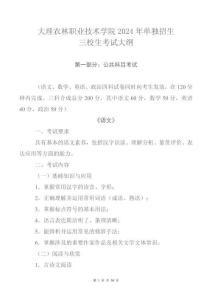 大理农林职业技术学院2024年单独招生考试大总（三校生）