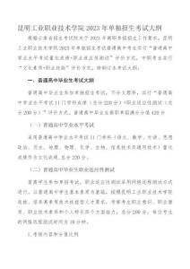 昆明工业职业技术学院2023年单独招生考试大纲