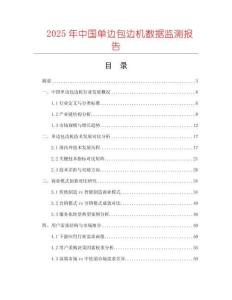 2025年中國單邊包邊機數據監測報告