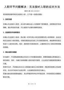 入職環節問題解決：無法按時入職的應對方法