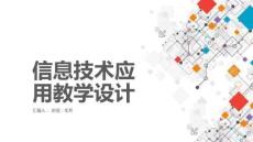 信息技术应用教学设计