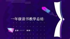 一年級讀書教學總結