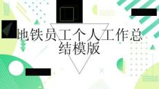 地鐵員工個人工作總結模版