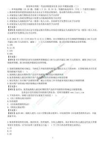 稅務(wù)師涉稅服務(wù)實(shí)務(wù)2025年模擬試題（三）（周揚(yáng)）