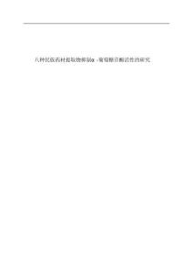 八種民族藥材提取物抑制α-葡萄糖苷酶活性的研究