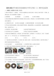 2025-2026學年重慶市龍水湖育才中學九年級（上）期中歷史試卷（含答案）