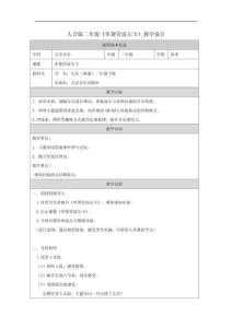 人音版二年級《單簧管波爾卡》教學設計