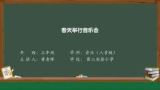 人音版三年級《春天舉行音樂會》課件