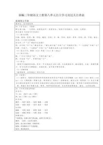 部編三年級語文上冊第八單元自主學習及過關自查表