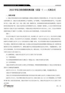2025年綜合階段模擬測(cè)試題（試卷一） --天海公司