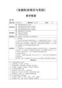 《金融科技理論與實(shí)踐》教學(xué)教案