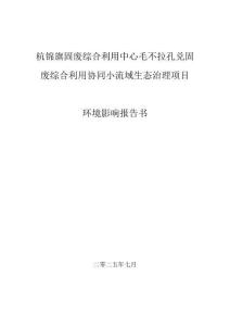 毛不拉孔兌固廢綜合利用協(xié)同小流域生態(tài)治理項目環(huán)境影響報告書