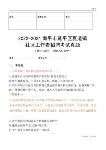 2022-2024南平市延平區夏道鎮社區工作者招聘考試真題