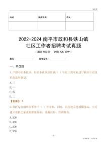 2022-2024南平市政和縣鐵山鎮社區工作者招聘考試真題