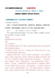 備戰(zhàn)2026屆北京高考各區(qū)名校月考、模擬考作文精選導寫（真題呈現(xiàn) 審題指導 參考立意 高分范文）記敘文11月精選