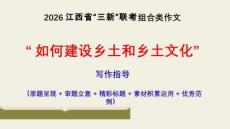 江西省2025-2026學年高一上學期三新聯(lián)考組合類作文“如何建設(shè)鄉(xiāng)土和鄉(xiāng)土文化”講評課件