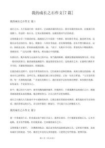 我的成長之石作文[7篇]
