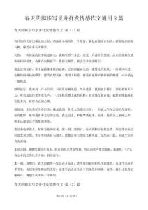 春天的腳步寫景并抒發情感作文8篇