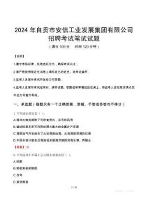 2024年自貢市安信工業發展集團有限公司招聘真題