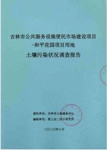 吉林市公共服務(wù)設(shè)施便民市場(chǎng)建設(shè)項(xiàng)目-和平花園項(xiàng)目用地土壤污染狀況調(diào)查報(bào)告