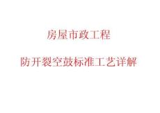 房屋市政工程防開裂空鼓標(biāo)準(zhǔn)工藝詳解