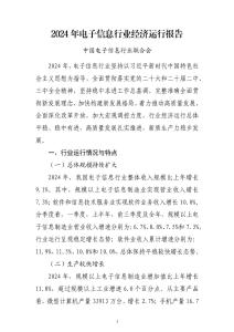 2024年電子信息行業經濟運行報告