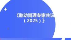 《胎動管理專家共識（2025）》