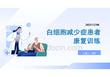 白细胞减少症患者康复训练
