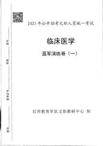 01-25藍軍卷-臨床醫學（卷一）