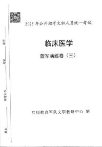 03-25藍軍卷-臨床醫學（卷三）