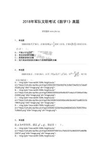 122-2018年軍隊(duì)文職考試《數(shù)學(xué)1》真題-137399