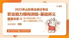 05、2025年山東事業(yè)單位考試-數(shù)量關(guān)系5_20250121174344