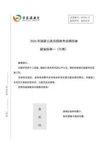 2026國考模擬卷（行測+申論）-副省卷1