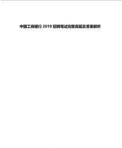 2019年中國工商銀行招聘考試筆試試題真題及答案解析