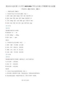 重慶市江北區(qū)第十八中學(xué)2025-2026學(xué)年九年級(jí)上學(xué)期期中語文試題（解析版）