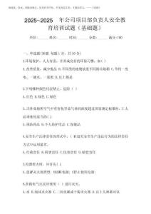 2025年-2025年公司項目部負(fù)責(zé)人安全教育培訓(xùn)試題(基礎(chǔ)題)