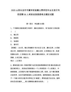 2025山西長治市市屬學(xué)校省屬公費師范畢業(yè)生進行專項招聘50人考前自測高頻考點模擬試題及答案詳解（網(wǎng)